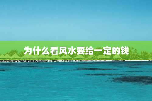 为什么看风水要给一定的钱