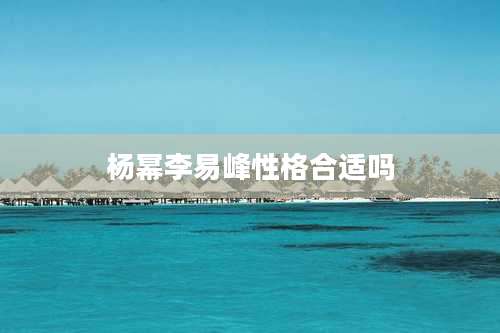 杨幂李易峰性格合适吗