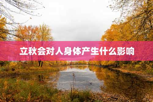 立秋会对人身体产生什么影响