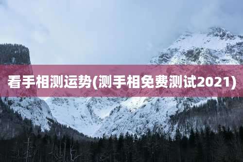 看手相测运势(测手相免费测试2021)