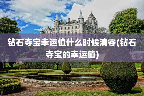 钻石夺宝幸运值什么时候清零(钻石夺宝的幸运值)