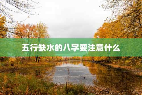 五行缺水的八字要注意什么