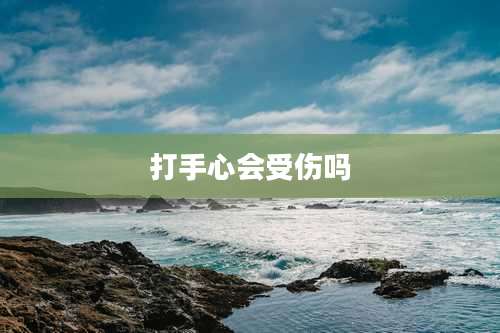 打手心会受伤吗