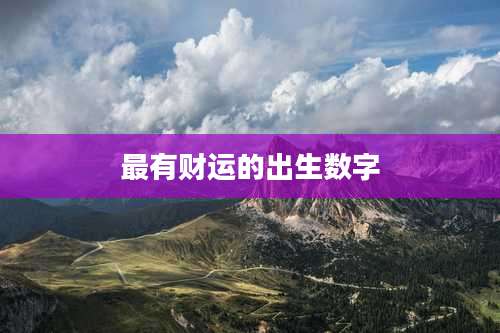 最有财运的出生数字