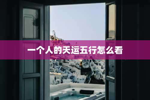 一个人的天运五行怎么看