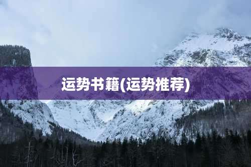 运势书籍(运势推荐)