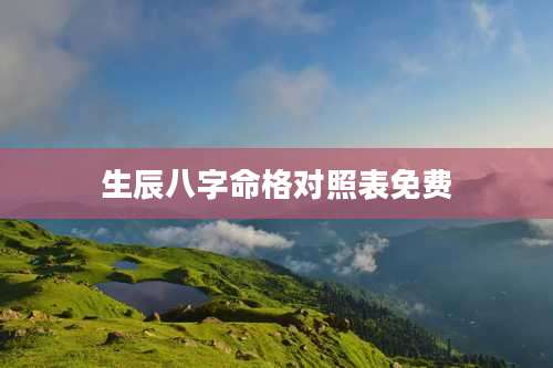 生辰八字命格对照表免费