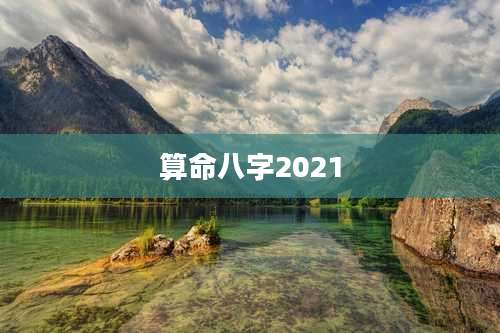 算命八字2021