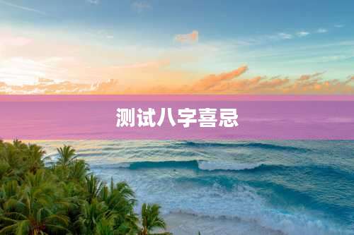 测试八字喜忌
