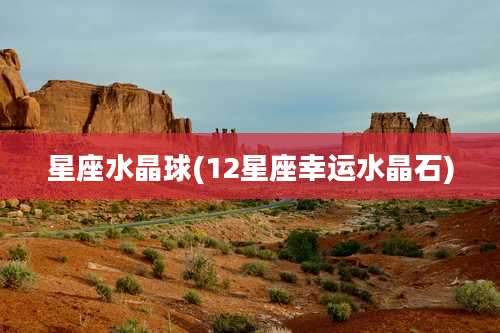 星座水晶球(12星座幸运水晶石)