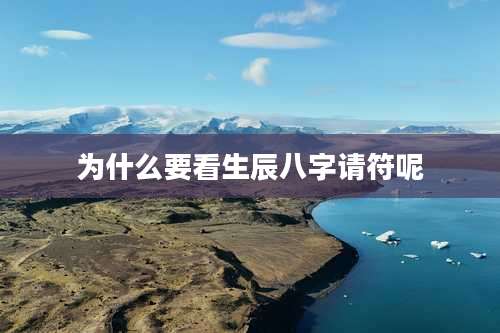 为什么要看生辰八字请符呢