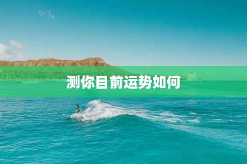 测你目前运势如何