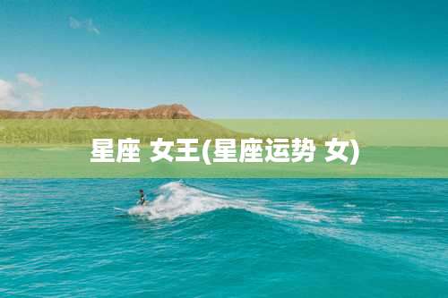 星座 女王(星座运势 女)