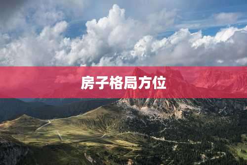 房子格局方位