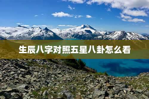 生辰八字对照五星八卦怎么看