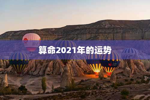 算命2021年的运势