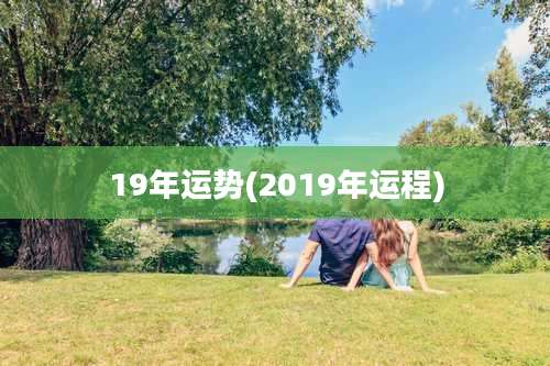 19年运势(2019年运程)