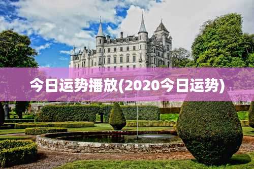 今日运势播放(2020今日运势)