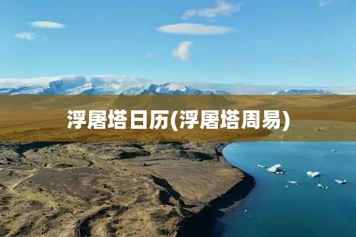 浮屠塔日历(浮屠塔周易)