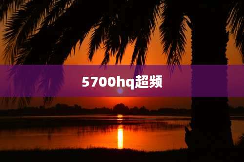 5700hq超频