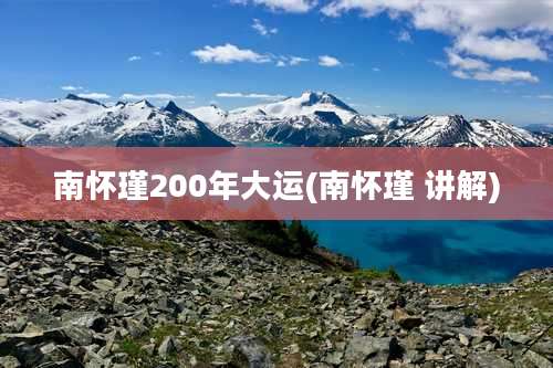 南怀瑾200年大运(南怀瑾 讲解)