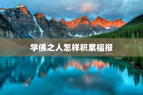 学佛之人怎样积累福报