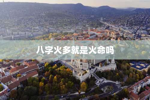 八字火多就是火命吗