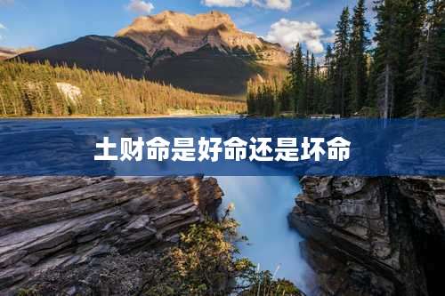 土财命是好命还是坏命