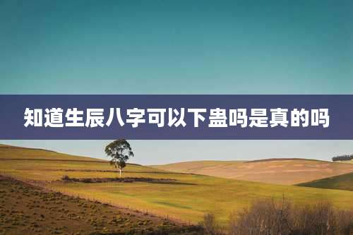 知道生辰八字可以下蛊吗是真的吗