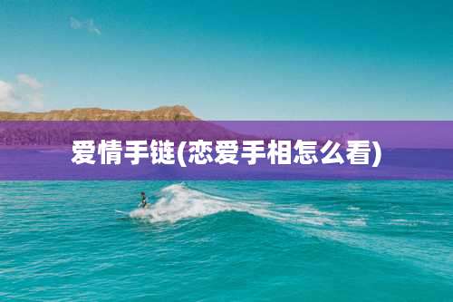 爱情手链(恋爱手相怎么看)