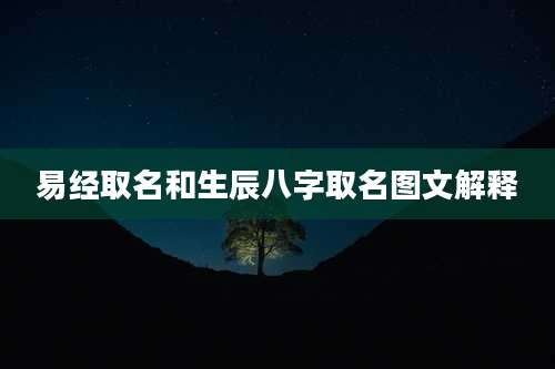 易经取名和生辰八字取名图文解释