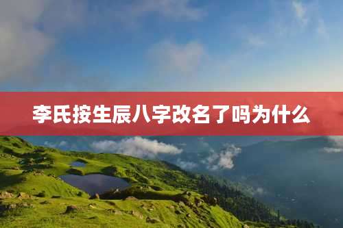 李氏按生辰八字改名了吗为什么