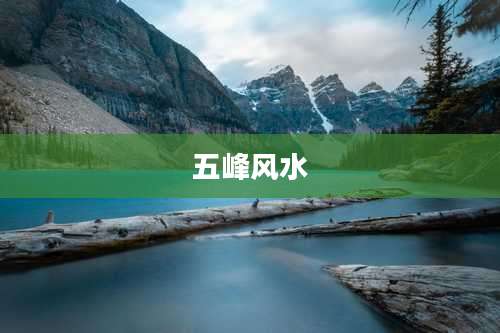 五峰风水