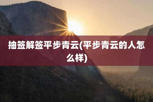 抽签解签平步青云(平步青云的人怎么样)