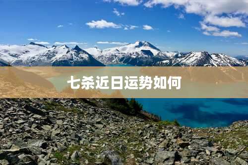 七杀近日运势如何