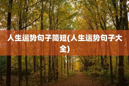 人生运势句子简短(人生运势句子大全)