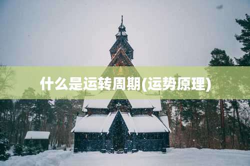 什么是运转周期(运势原理)