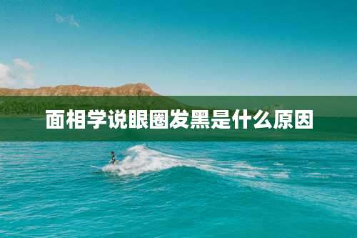 面相学说眼圈发黑是什么原因