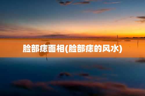 脸部痣面相(脸部痣的风水)