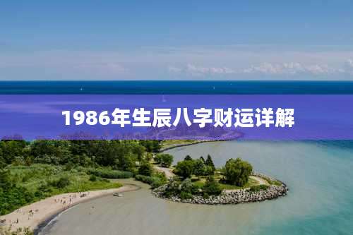 1986年生辰八字财运详解