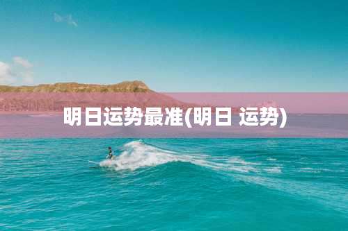明日运势最准(明日 运势)