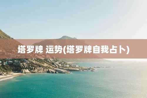 塔罗牌 运势(塔罗牌自我占卜)