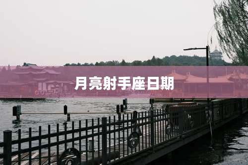 月亮射手座日期