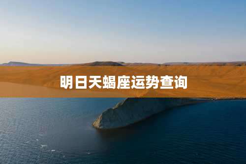 明日天蝎座运势查询