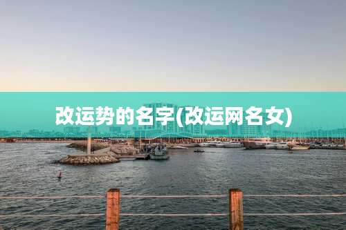 改运势的名字(改运网名女)
