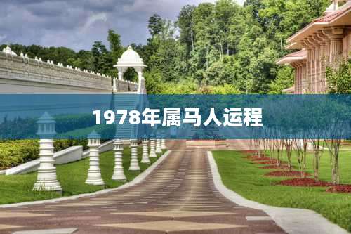 1978年属马人运程