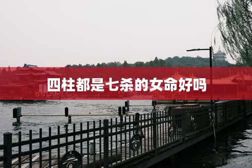 四柱都是七杀的女命好吗