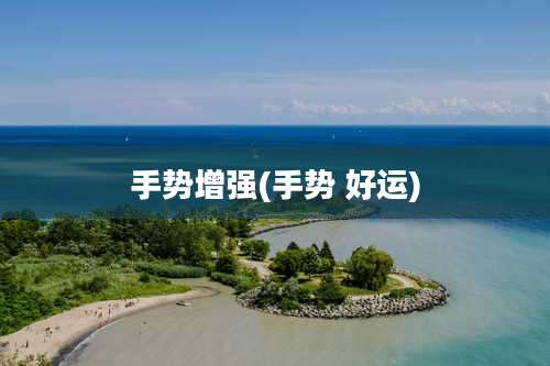 手势增强(手势 好运)