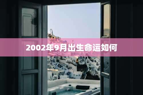 2002年9月出生命运如何