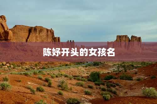 陈妤开头的女孩名